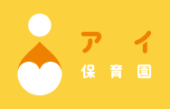 アイ保育園 ｜ 大阪和泉市にある企業主導型保育施設